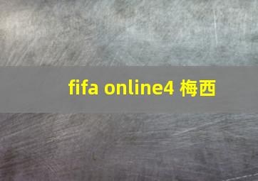 fifa online4 梅西